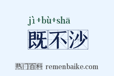 既不沙是什么意思的图片